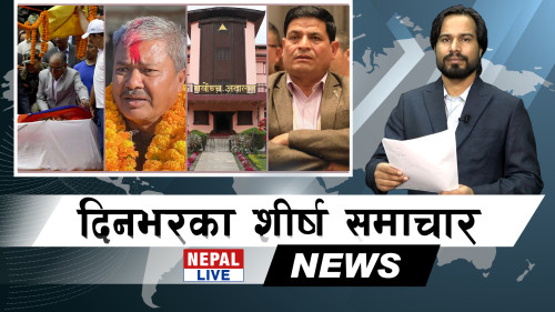 Nepal Live Samachar नेपाल लाइभ समाचार, भदौ २८ [भिडियाे]